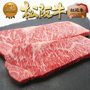 【ふるさと納税】松阪牛 サーロイン ステーキ (200g×2)　 牛肉 松坂牛 高級 和牛 ステーキ 牛 肉 松坂牛肉 ブランド牛 黒毛和牛 サーロイン 松坂 人気 自宅用 グルメ お取り寄せ 日本三大和牛 誕生日 お祝い ご馳走 パーティー 焼肉 贅沢 松良