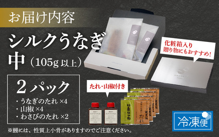 【やなのうなぎ 観光荘】シルクうなぎ蒲焼真空パック 中（105ｇ以上）×2パック