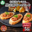 【ふるさと納税】1501. 黒毛和牛 コンビーフ A4-5 等級 5缶 国産 牛肉 95g ビーフ 北海道産 高級 和牛 無塩せき 缶詰 保存 備蓄 肉 長期保存 保存食 キャンプ おかず お取り寄せ ギフト 贈答 送料無料 北海道 弟子屈町 15000円