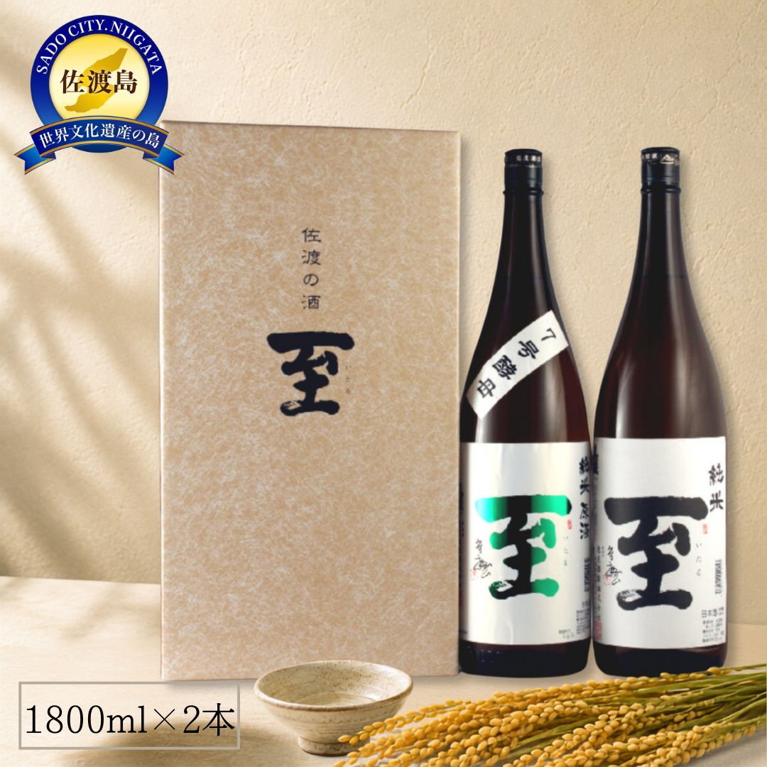 佐渡の酒 純米至の「表」と「裏」2本セット（1800ml×2本）195977-0007