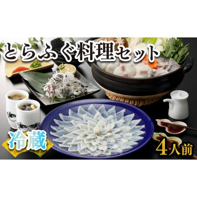 ふるさと納税 下関市 国産 とらふぐ 料理セット (4人前) FR035