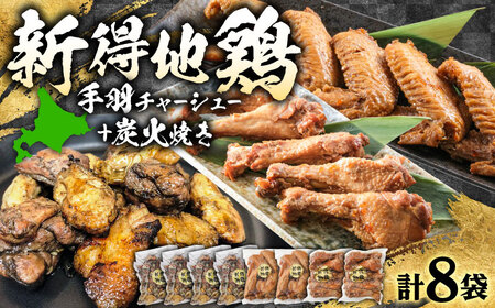 新得地鶏手羽チャーシューセット 2種×2袋 ＋新得地鶏炭火焼セット 4袋 | 十勝・新得フレッシュ地鶏事業協同組合[BNAW005]