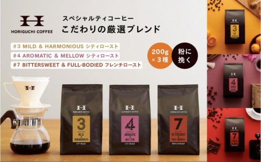 
            スペシャルティコーヒー 厳選ブレンド3種セット（豆のまま200g×3）｜コーヒー豆 珈琲 お取り寄せ ギフト｜人気 おすすめ 送料無料｜神奈川県 横浜市
          