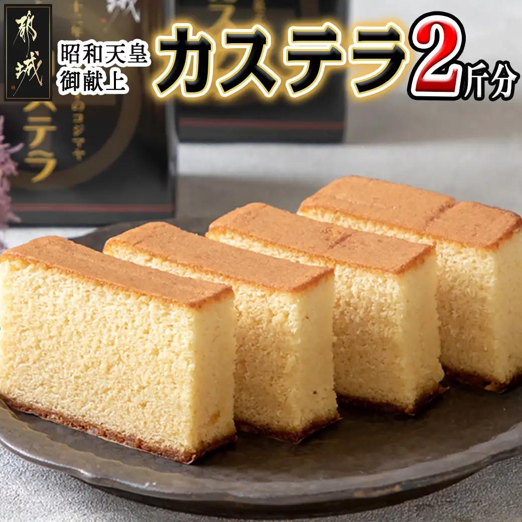 昭和天皇御献上カステラセット(2斤分)〔76-001-2〕_(都城市) 九州産鶏卵使用 0.5斤×4 スイーツ デザート 厳選米飴使用 焼き菓子 お土産 贈答用 ギフト