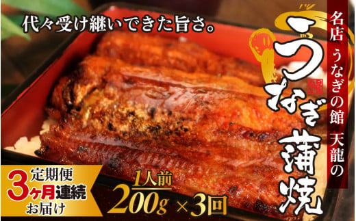 【3ヶ月連続お届け】うなぎの蒲焼（真空パック）1人前 約200g【 1尾 人気 無頭 タレ付き 山椒付き カット 冷蔵 真空パック 丑の日 個包装 小分け 定期便 たれ タレ 鰻 うなぎ ウナギ unagi 蒲焼き 蒲焼 かば焼き うなぎ蒲焼 山椒 クール便 送料無料 天龍 】 