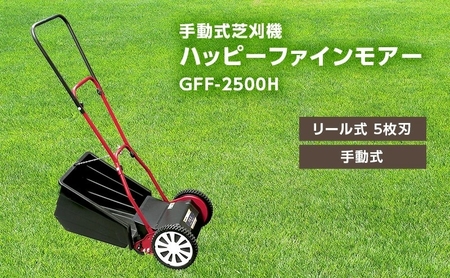 手動式 芝刈機 ハッピーファインモアー「GFF-2500H」[ 芝刈り機 園芸 園芸機器 庭 手入れ ] 雑貨 日用品 手動式芝刈機 GFF-2500N 