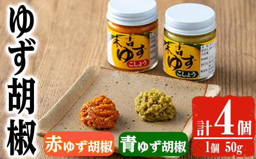 ＜種類が選べる！＞ゆず胡椒(食べ比べセット／赤ゆず胡椒50g×2個・青ゆず胡椒50g×2個) 【メセナ食彩センター】A655