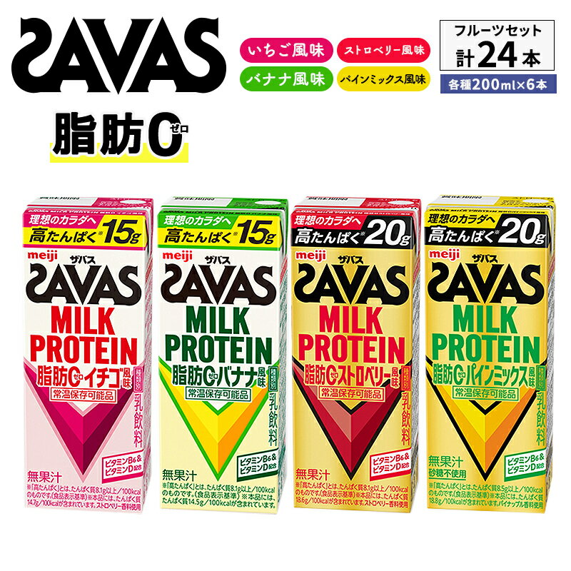 【ふるさと納税】ザバス MILK PROTEIN 脂肪0 フルーツセット 24本入り 4種アソート ストロベリー いちご バナナ パインミックス プロテイン 健康食品 飲料 ドリンク ビタミン B6配合 フルーツ SAVAS