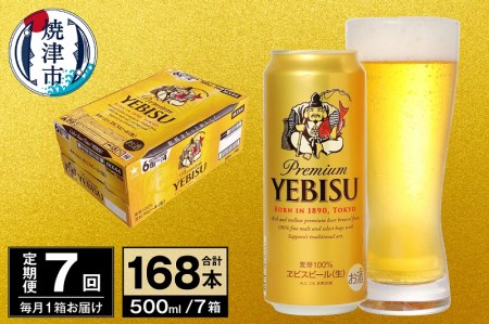 T0074-2307　【定期便 7回】ビール エビス サッポロ 500ml