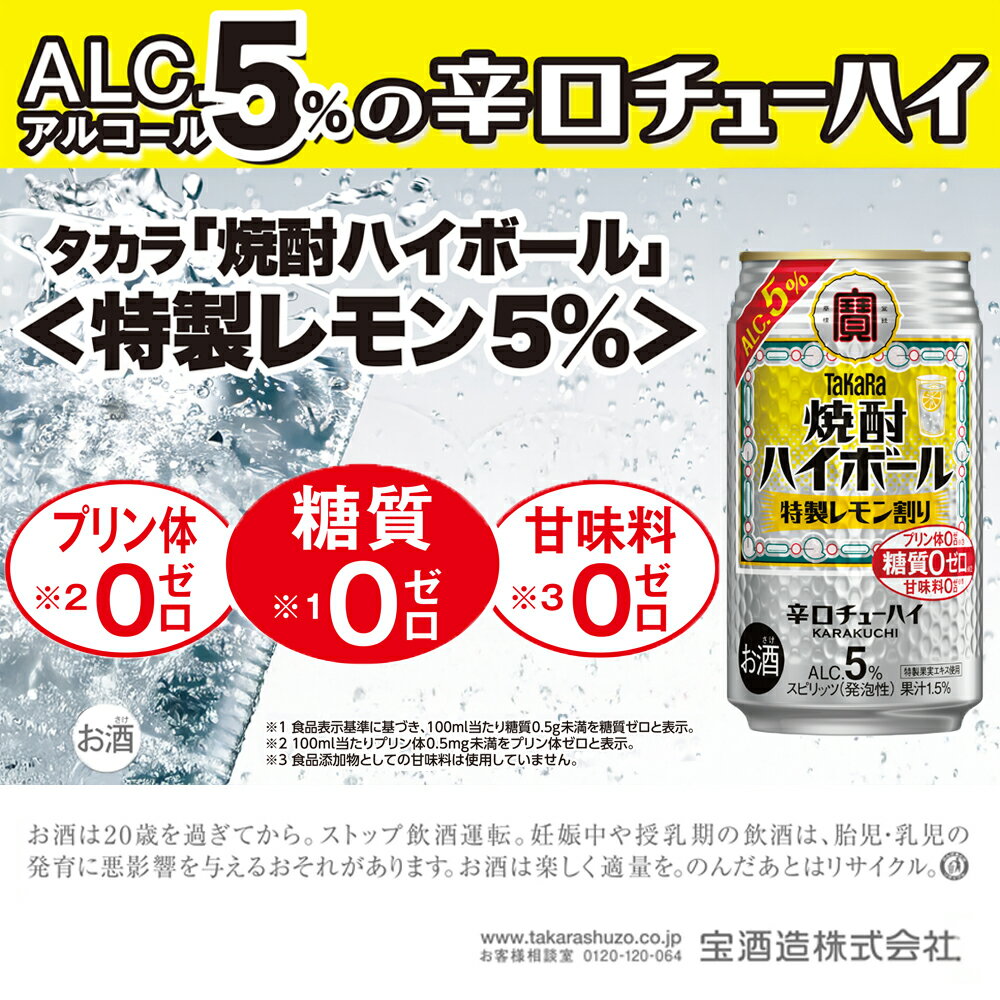 【ふるさと納税】【返礼品事業者：株式会社イズミック三重支店】宝焼酎ハイボール 5％特製レモン 350ml缶 24本 / 爽快　キレ味　辛口　チューハイ　特製レモン割り　元祖焼酎ハイボール　タカラ　健康志向　プリン体ゼロ（※1）　糖質ゼロ（※2）　甘味料ゼロ（※3）