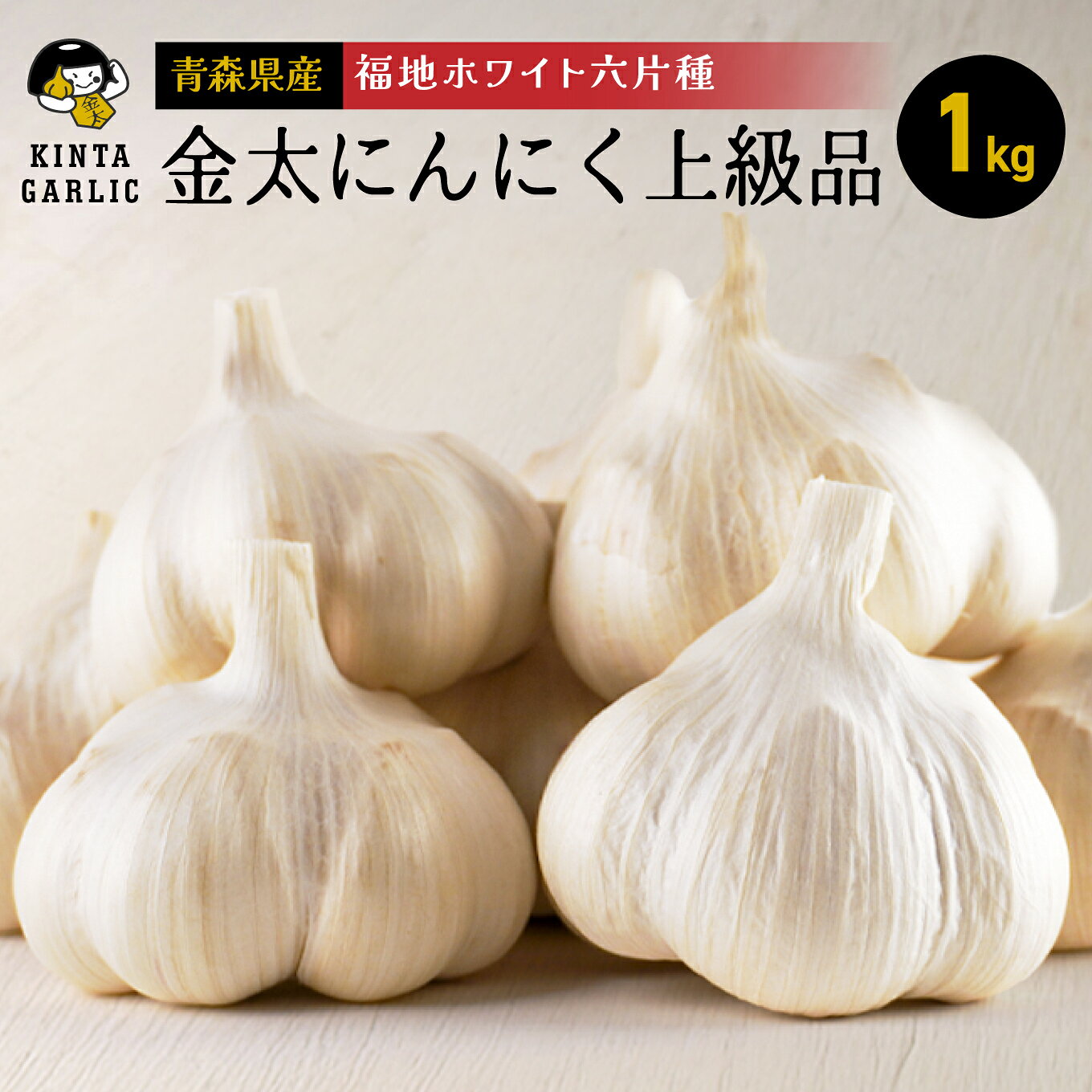 【ふるさと納税】青森県産 にんにく 福地ホワイト六片種 1kg 大粒 ミックスサイズ 上級品 ニンニク 金太にんにく 芳醇 瑞々しい 青森県 八戸市