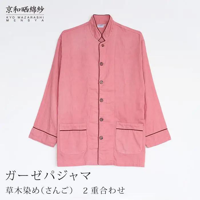 【大東寝具】京和晒綿紗 ガーゼパジャマ 2重合わせ 草木染め≪さんご≫ Lサイズ（男女兼用）｜京都 パジャマ 人気ブランド 抜群の肌ざわり 快眠