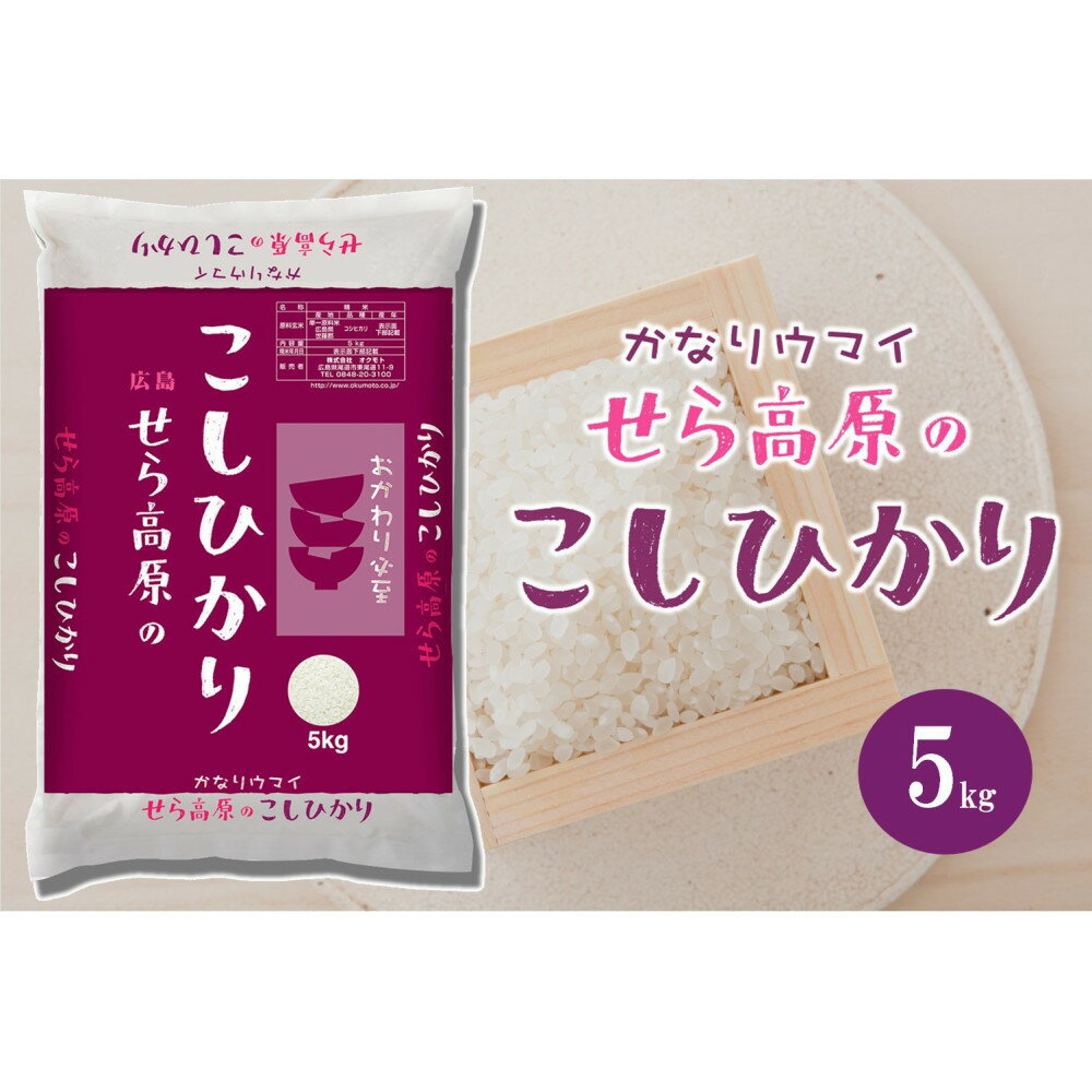 【ふるさと納税】広島県産せら高原のこしひかり5kg