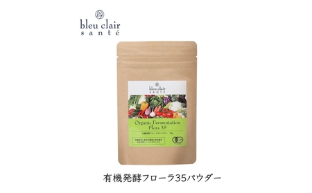 有機発酵フローラ35パウダー（サプリメント） 【170017】