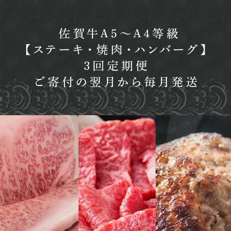 「定期便全3回」 佐賀牛 ステーキ250g×2・焼肉360g・ハンバーグ140g×10個 (合計2.26kg) 寄附翌月から発送 ステーキ ハンバーグ