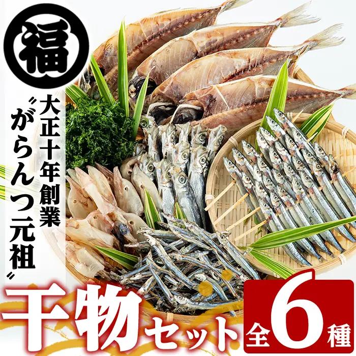 鹿児島県阿久根市産干物セット(6種) 国産 九州産 鹿児島県産 新鮮 鮮度 魚 魚介類 乾物 ひもの おつまみ おかず お弁当 珍味 一夜干し きびなご あじ いか あおさ【マルフク川畑水産】akn029-01