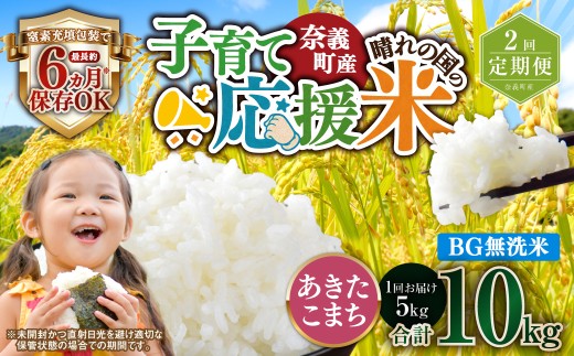 【2回定期便】 子育て応援米  奈義町産米 BG無洗米 あきたこまち5kg 【窒素充填包装】 【お申込み完了月の翌月から順次発送】 米 お米 白米 ご飯 単一精米 国産 定期便 岡山県 奈義町