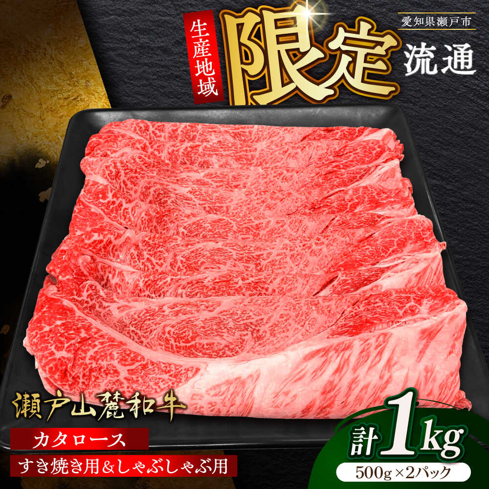 【ふるさと納税】【選べる発送月】瀬戸山麓和牛 肩ロース すき焼き・しゃぶしゃぶ用 計1kg / 牛肉 お肉 国産 冷凍 / 瀬戸市 / 関屋精肉店[BBBQ039]