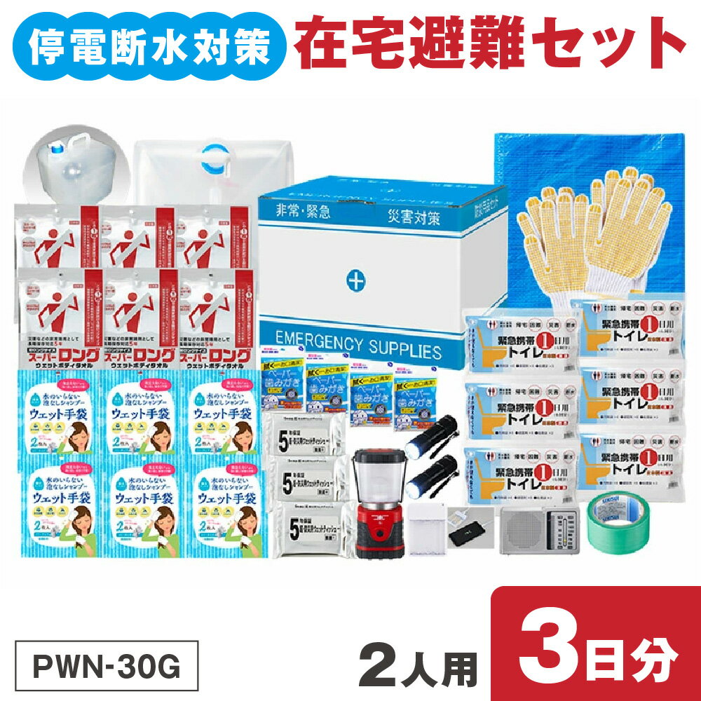 【ふるさと納税】停電断水対策 在宅避難セット 2人用 3日分 PWN-30G 線状降水帯 集中豪雨 台風災害 防災 緊急避難 備蓄 非常用 避難グッズ セット BOX 送料無料 大阪市 大阪府