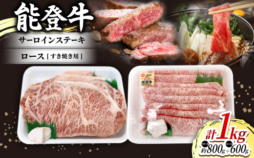 
            能登牛サーロインステーキ(約200g×4枚入)1パックと能登牛ロースすき焼き用(600g入)1パック【1600798】
          