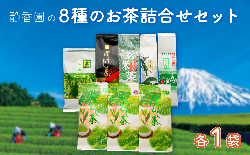 
【価格改定予定】お茶 8種 詰合せ 極上茶 特選茶 特上やぶきた茶 玄米茶 抹茶入り玄米茶 ほうじ茶 棒茶 芽茶 緑茶 深蒸し茶 飲料
