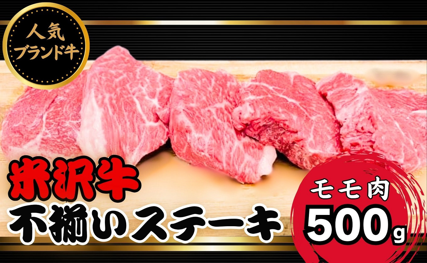 形不揃い「米沢牛」のモモステーキを合わせて500g「冷蔵便」でお送りします。