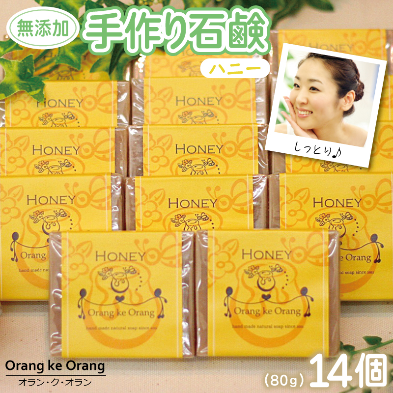 【スピード発送】無添加手作り石鹸 ハニーが好きなあなたに（ハニー80g×14個）【せっけん 日用品 お風呂 入浴 バス 固形石鹸 手作り 人気】