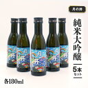 【ふるさと納税】日本酒 純米 大吟醸 180ml 5本 セット 月の井 大洗 地酒 食中酒 茨城