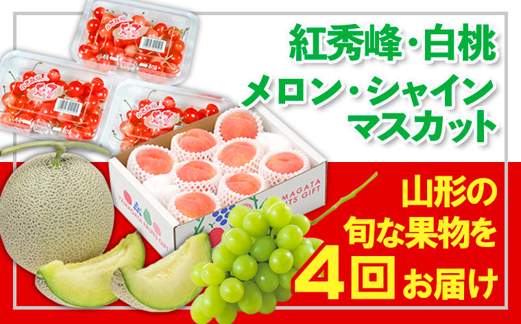 
            【定期便4回】☆フルーツ王国山形☆紅秀峰・白桃・メロン・シャインマスカット 【令和7年産先行予約】FS24-808
          