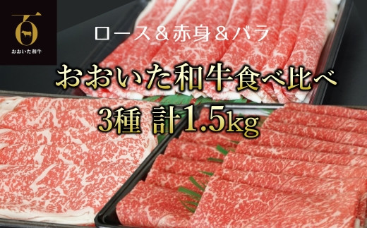 
            【新発売】A4ランク以上★おおいた和牛 黒毛和牛うす切り3種食べ比べ（約1.5㎏）
          