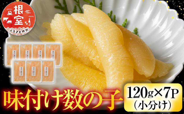 【12/31決済分まで1月中配送】 味付数の子120g×7P B-42089