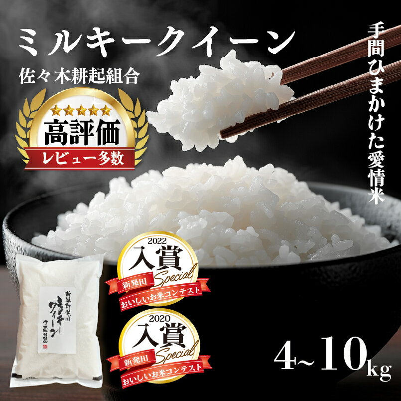 【ふるさと納税】 令和7年産 ミルキークイーン 選べる 4kg 6kg 10kg 単品 定期便 6回 12回 米 白米 精米 玄米 ご飯 料理 おにぎり 弁当 新潟県産 新潟産 新発田産 ミルキークイーン 佐々木耕起組合 新潟県 新発田市 非常食 常備食