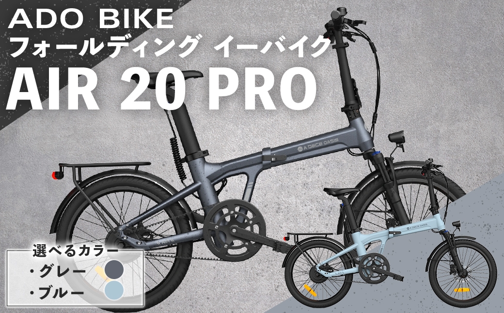 
                  【 選べるカラー 】 ADO BIKE フォールディング イーバイク AIR 20 PRO 20インチ （ グレー / ブルー ） 自転車 電動自転車 電動アシスト自転車 電動 電動アシスト 折りたたみ自転車 折りたたみ 通勤 通学 日常使い コンパクト
                