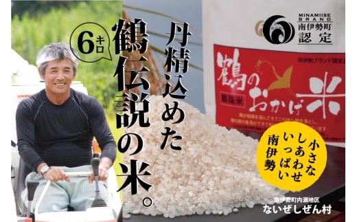 鶴のおかげ米（鶴路米）　6kg入／お米　米　希少　ブランド　有機肥料　三重県　南伊勢町　伊勢志摩産