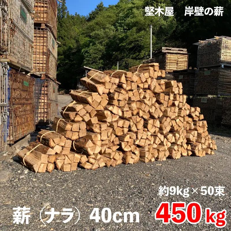 【お届け先限定】 薪 まき ナラ40cm 450kg 約9kg×50束 乾燥薪 薪ストーブ 岸壁の薪