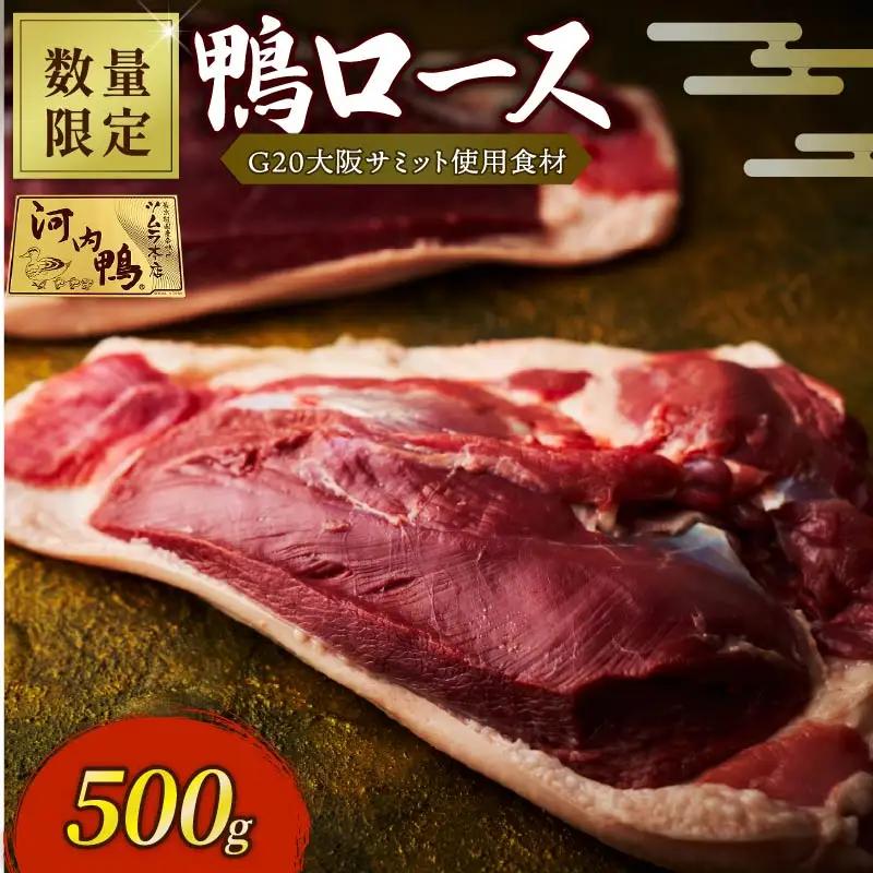 【 数量限定 】鴨肉  鴨肉 ロース ブロック  500kg ツムラ本店
