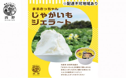 吉名の「まるきっちゃん」じゃがいもジェラート 12個 農家レストラン西野 ※離島への配送不可