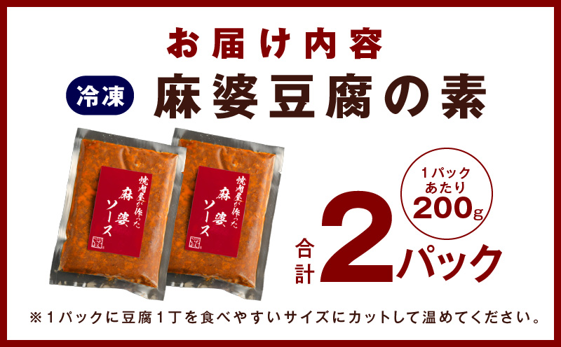 【スピード発送】焼肉専門店が作る 麻婆豆腐の素 2パック 温めるだけ 惣菜 簡単調理 冷凍発送 005A684