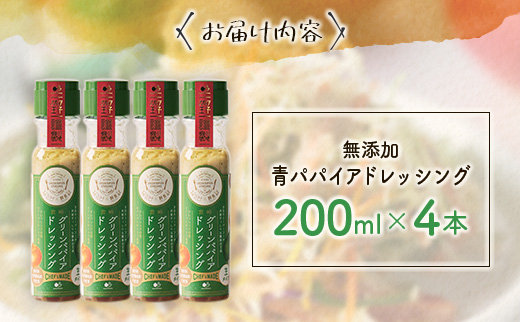 青パパイアドレッシング（200ml×4本）国産 万能 調味料【A249】