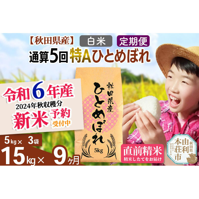 
※令和6年産 新米予約※《定期便9ヶ月》【白米】通算5回特A 秋田県産ひとめぼれ 計15kg (5kg×3袋) お届け周期調整 隔月もOK【2024年12月頃出荷予定】
