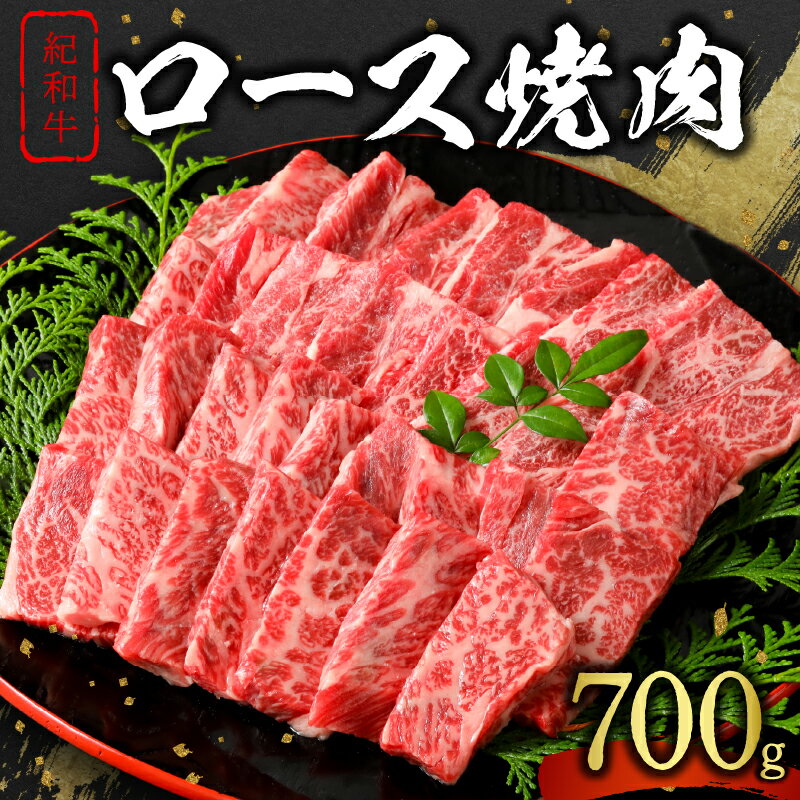 【ふるさと納税】紀和牛 ロース 焼肉 700g【柔らかな肉質とコクのある味わい】