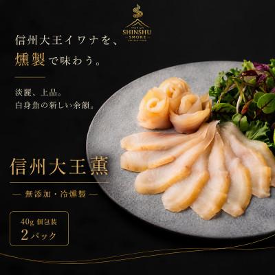 ふるさと納税 長野県 スモークイワナ 冷燻 無添加 40g×2パック(長野県産)