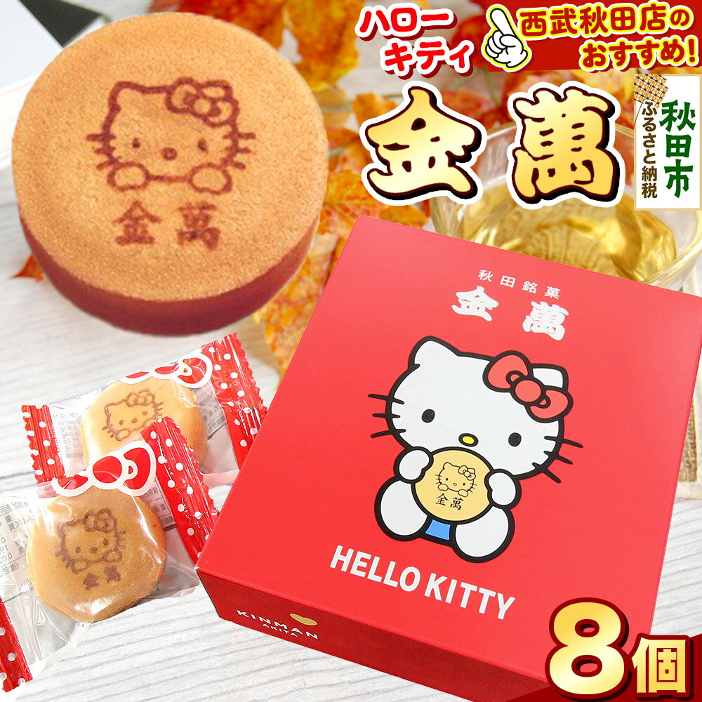 【ふるさと納税】西武秋田店がおすすめする 秋田銘菓 ハローキティ金萬 8個入り（個包装） きんまん 白あん まんじゅう 秋田 土産 キティ [キティ コラボ 秋田 名物 土産 饅頭 和菓子]