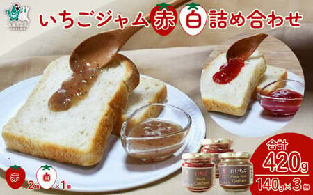 赤ジャム･白ジャム 詰め合わせ ～いちご農家さんからの直送品～| いちごジャム ジャム