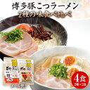 【ふるさと納税】ラーメン ご当地 とんこつ お試し 2種×2食 食べ比べ 3000円 ポッキリ 4食 博多 豚こつ マラソン 買い回り ラー麦 メール便 ポスト投函 お取り寄せグルメ お取り寄せ 福岡 お土産 九州 福岡土産 取り寄せ グルメ 福岡県 常温保存OK