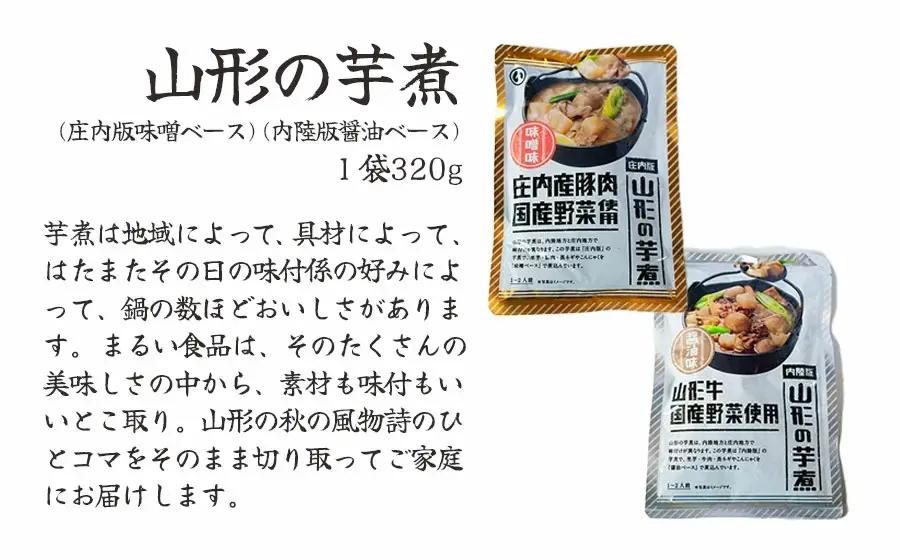 ふるさと特産品詰め合わせBセット　K-842　まるい食品　| 山形県 鶴岡市 芋煮 食べ比べ おでん 玉こんにゃく 山形名産 昔懐かしい 故郷の味 おふくろの味 美味しい 人気 おすすめ ご当地 グル