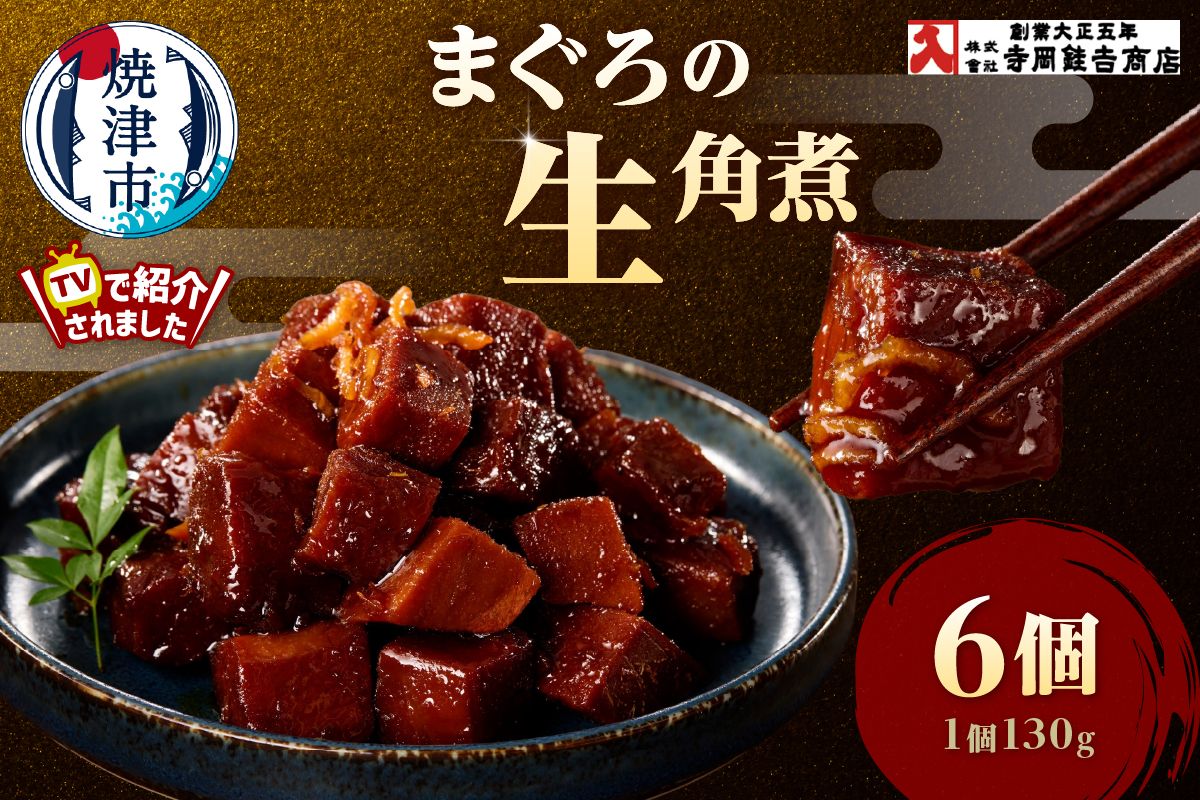 a15-672　まぐろ生角煮6個入