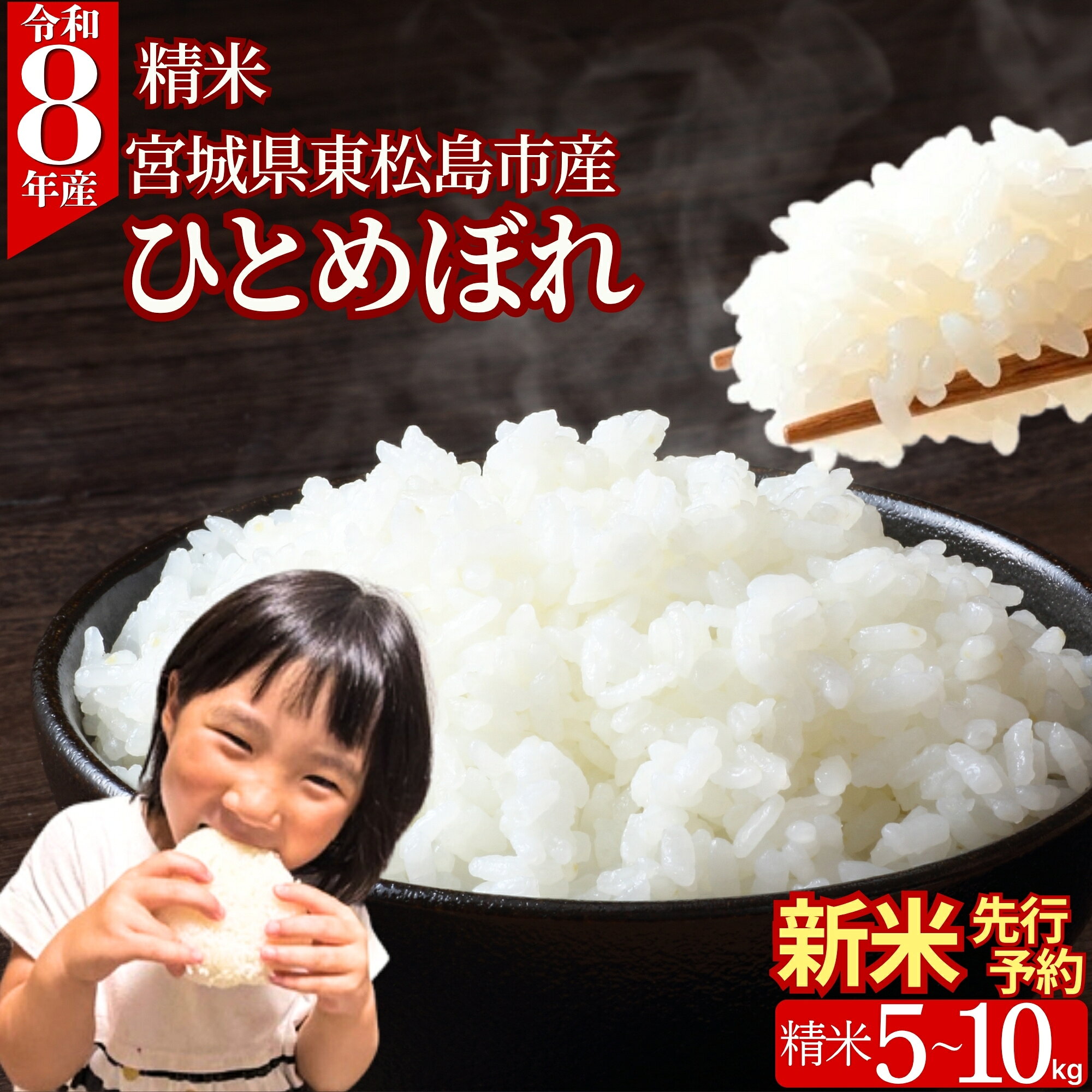 【ふるさと納税】 令和8年産 新米 先行予約 ひとめぼれ 農家直送 【令和8年10月中旬～下旬順次発送】 5kg 10kg （5kg×2袋) 【選べる容量】 宮城県 ヒトメボレ 米 精米 白米 お米 おこめ ごはん ご飯 甘み もっちり お弁当 おにぎり D/E