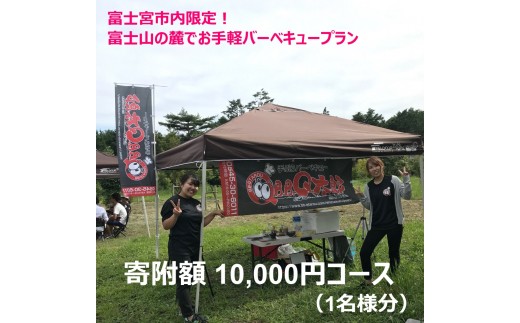 
0010-33-01.富士宮市内限定！　富士山の麓でお手軽バーベキュープラン　1万円コース（BBQ1人前）
