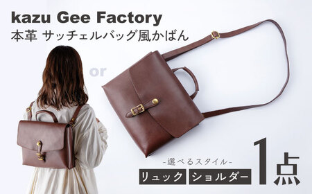 本革　イタリアンレザー サッチェルバッグ風かばん 選べるリュック/ショルダーバッグ 【Kazu Gee Factory】[OBG019]